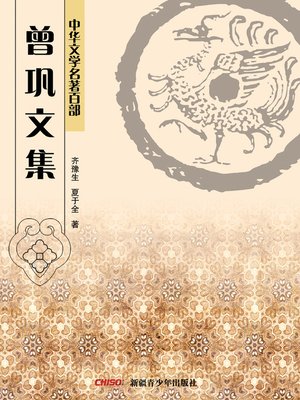 cover image of 中华文学名著百部：岑参诗集 (Chinese Literary Masterpiece Series: A Volume of Cen Shen's Poems)